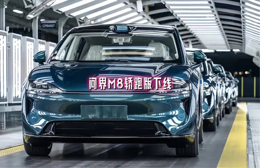 問界M8“轎跑版”下線,預(yù)售價與M7相當(dāng)