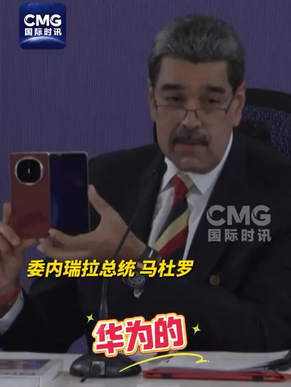 委內瑞拉總統再秀中國華為手機:世界上最好的手機 美國佬竊聽不了 委內瑞拉總統再秀中國華為手機:世界上最好的手機 美國佬竊聽不了