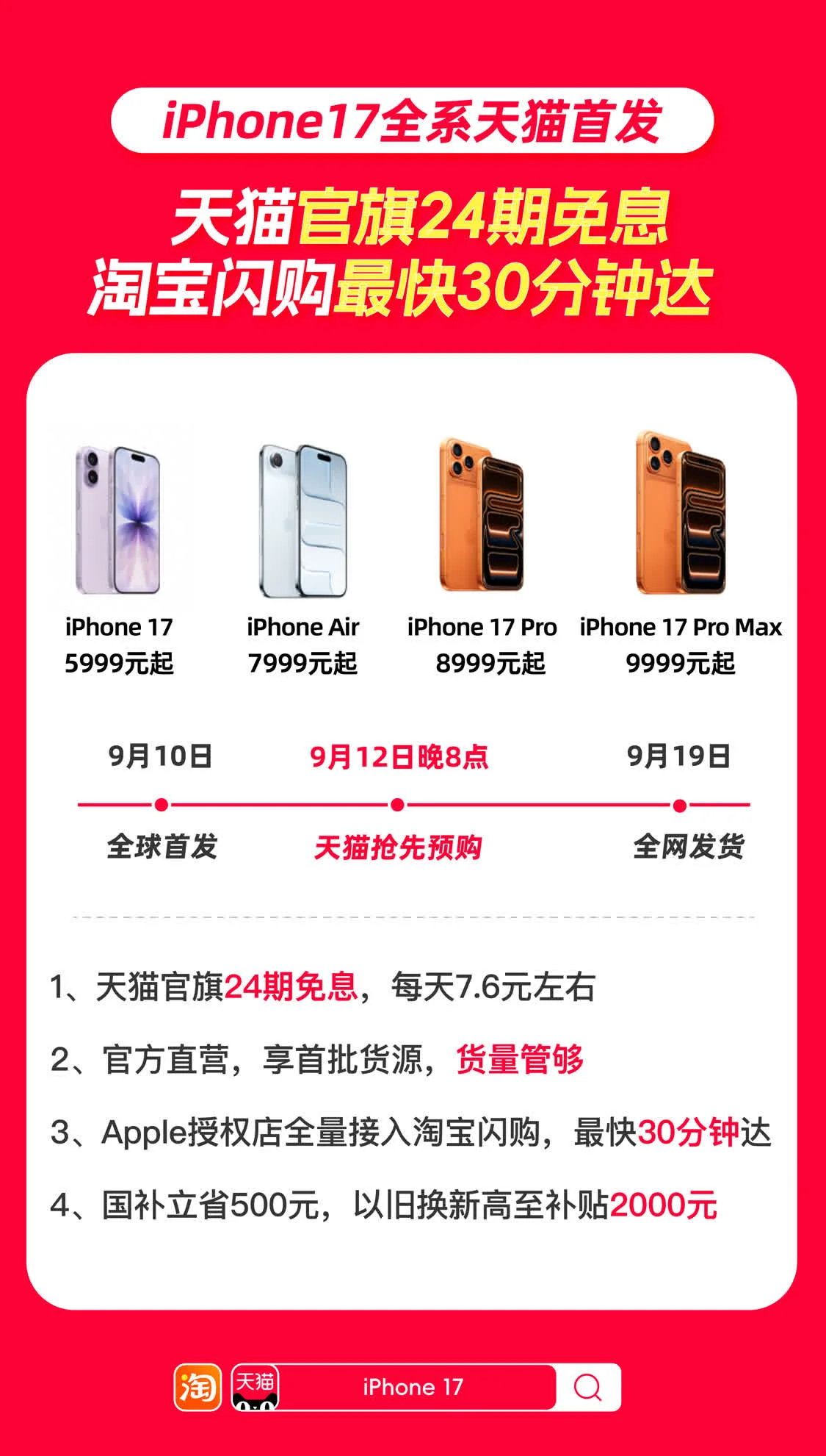 iPhone 17系列手機天貓官旗全球首發,同步接入淘寶閃購 iPhone 17系列手機天貓官旗全球首發,同步接入淘寶閃購