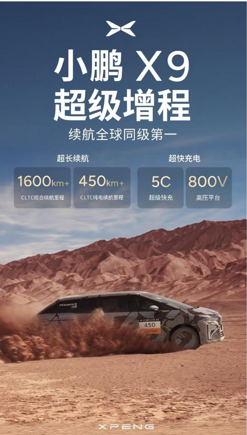 小鵬汽車超級增程家族首車X9預告發布