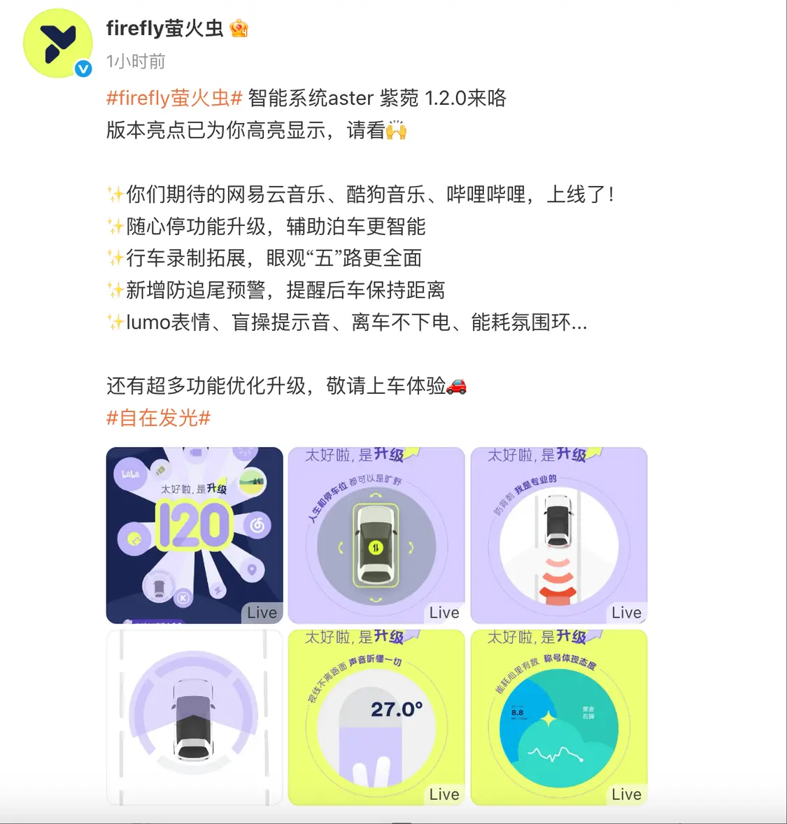 firefly螢火蟲汽車官方宣布,其車載智能系統aster紫菀迎來1.2.0版本更新,國慶節前全面上線