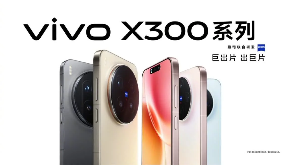 vivo X300系列發布:搭載聯發科天璣9500芯片,4399元起