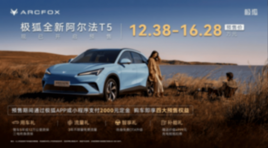 15萬級SUV選車糾結癥?極狐全新阿爾法T5給出最優解