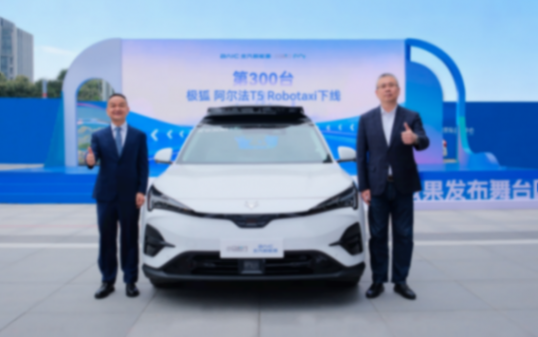 小馬智行與北汽新能源合作的第300臺極狐阿爾法T5 Robotaxi下線 小馬智行與北汽新能源合作的第300臺極狐阿爾法T5 Robotaxi下線