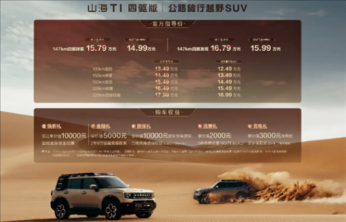 捷途山海T1新車型上市 售15.79-16.79萬元